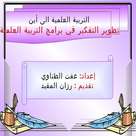 تطوير التفكير1