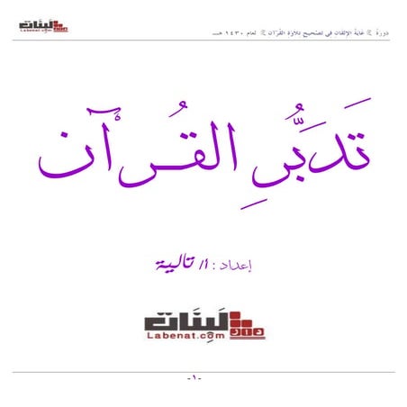 1تدبر القرآن