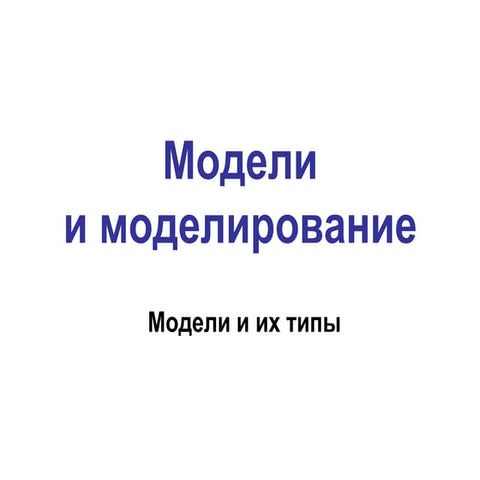 модели и их типы