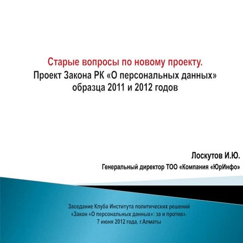 Презентация И.Лоскутова | PPT