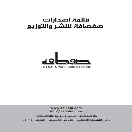 اصدارات صفصافة 1