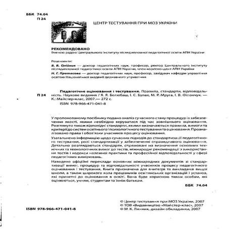 Педагогічне оцінювання і тестування