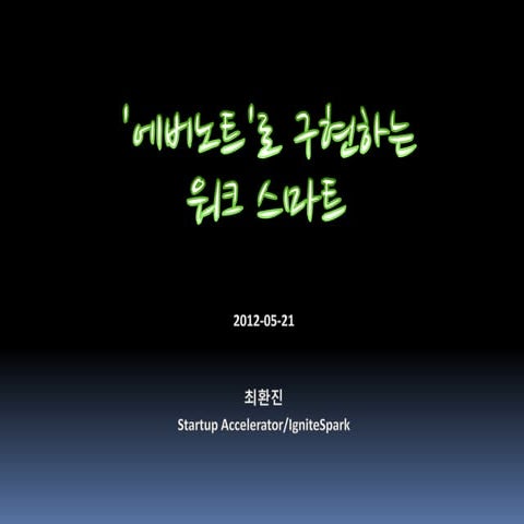 에버노트로 구현하는 워크 스마트 - 이그나이트 스파크 최환진 대표