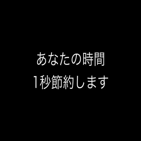 あなたの時間を1秒節約します