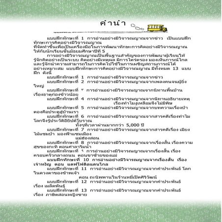 แบบฝึกอ่านอย่างมีวิจารณญานจากข่าว