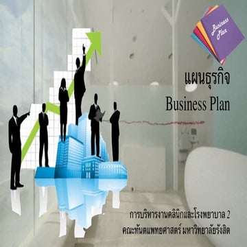 แผนธุรกิจ