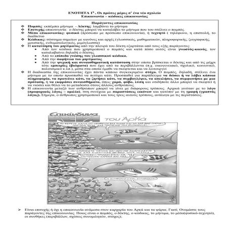 Ενοτητα 1η, παράγοντες επικοινωνίας