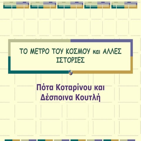 Πότα Κοταρίνου : Tο μέτρο του κόσμου και άλλες ιστορίες