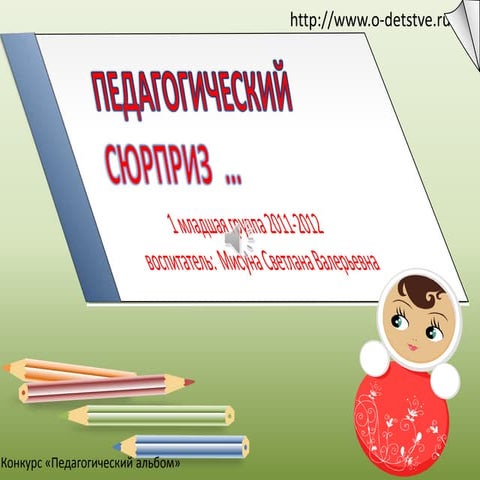 Педагогический сюрприз.