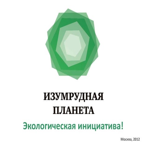 экологическая инициатива изумрудная планета