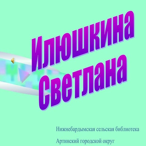 Илюшкина Светлана