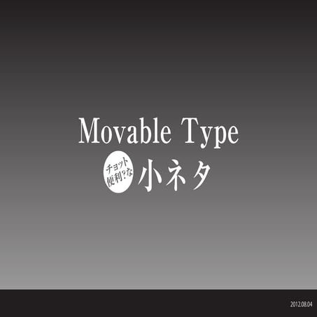Movable Type チョット便利?な小ネタ