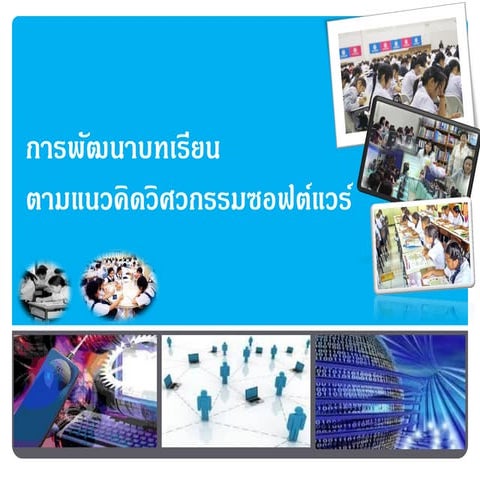 การพัฒนาบทเรียนตามแนวคิดวิศวกรรมซอฟต์แวร์