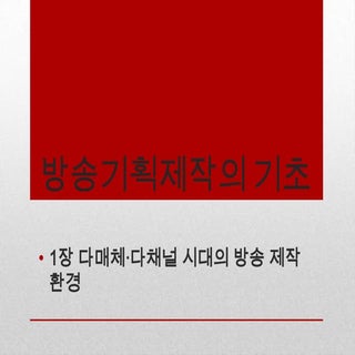 방송기획제작의 기초(개정판) 1장