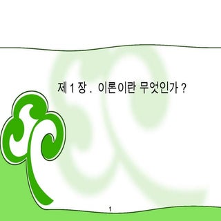 첫눈에 반한 커뮤니케이션 이론 1장