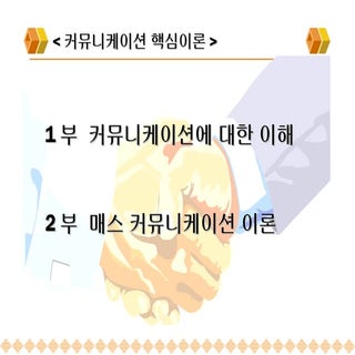 커뮤니케이션 핵심 이론 1장