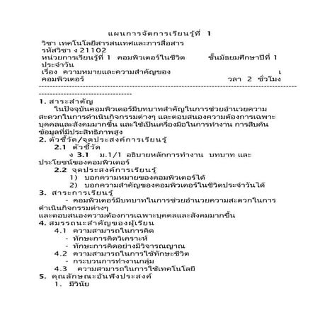 แผนการจัดการเรียนรู้ที่  1 เรื่องความหมายและความสำคัญ