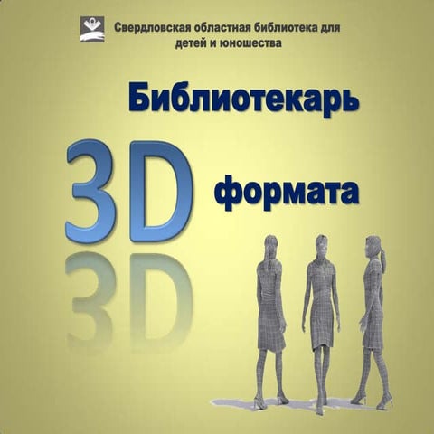 Библиотекарь 3d формата