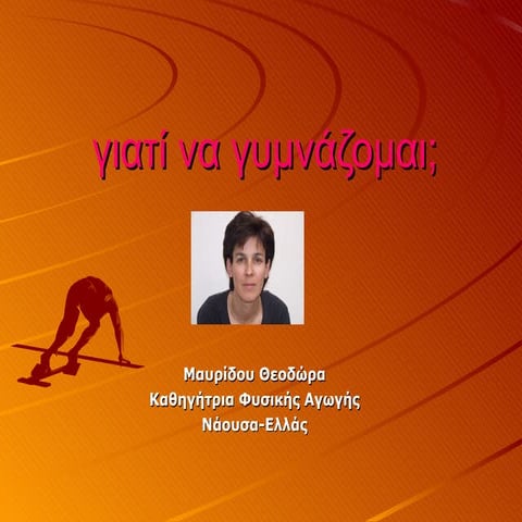 γιατί να γυμναστώ;