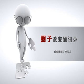 圈子改变通讯录1