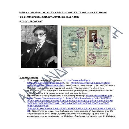 ΟΣΟ ΜΠΟΡΕΙΣ, Κ.ΚΑΒΑΦΗΣ, ΦΥΛΛΟ ΕΡΓΑΣΙΑΣ