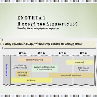 1. Η εποχή του Διαφωτισμού