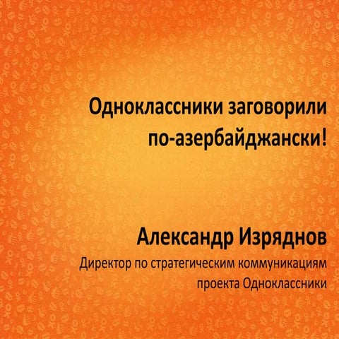 Odnoklassniki Azərbaycan təqdimatı