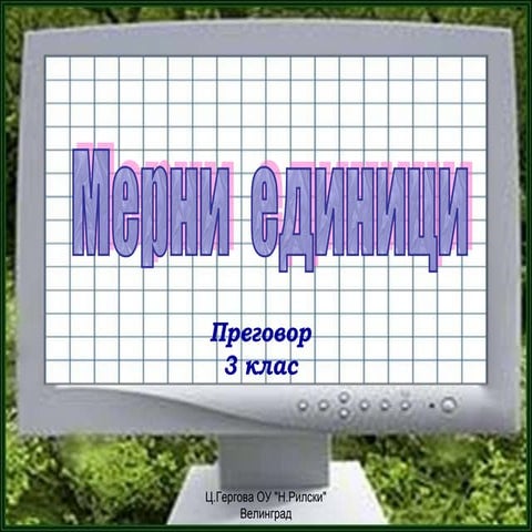 мерни единици- преговор
