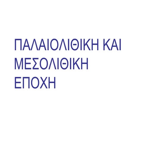 ιστορία α γυμνασίου 1α