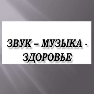 влияние музыки на здоровье человека1
