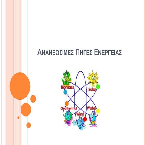ανανεώσιμες πηγές ενέργειας (1)