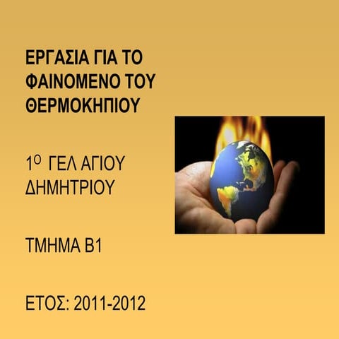 το φαινόμενο του θερμοκηπίου (1)