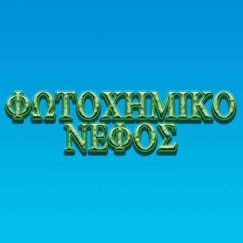 φωτοχημικό νέφος (1)