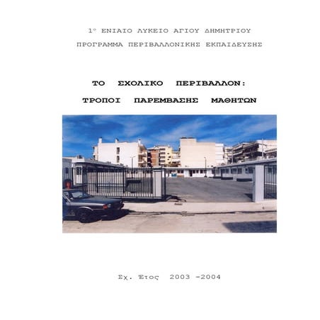 1ο λύκειο αγ. δημητρίου  π.ε.- το σχολικό περιβάλλον - τρόποι παρέμβασης μαθητών