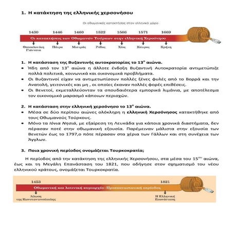 1. Η κατάκτηση της ελληνικής χερσονήσου
