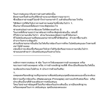 ในการสนทนากับชาวต่างศาสนิกนั้น มีหลายครั้งด้วยกันที่อีกฝ่ายจะยกข้อความมายาว ซ...