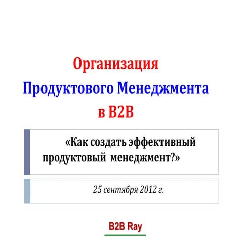 Создание Продуктового менеджмента