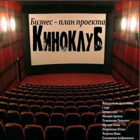 Проект Киноклуб(1)