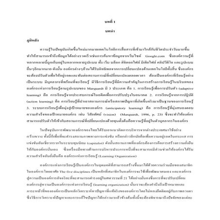 บทที่ 1 การเป็นองค์การแห่งการเรียนรู้