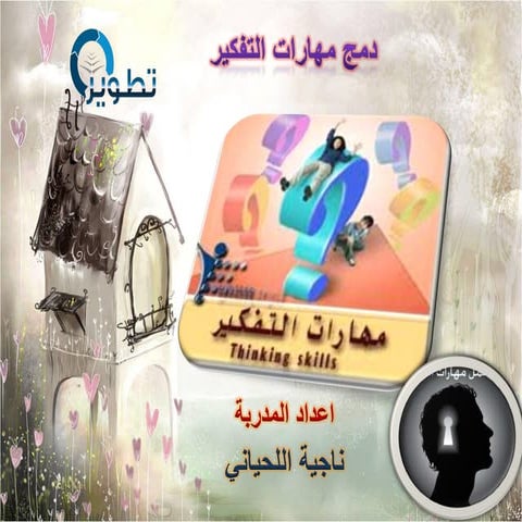 (1)دمج مهارات التفكير