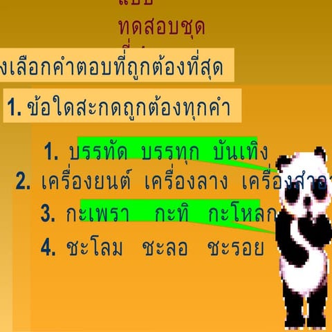 แบบทดสอบภาษาไทย ชุดที่ 1