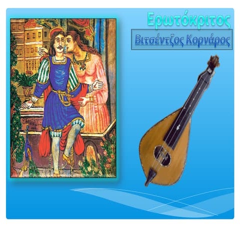 Eρωτόκριτος Κείμενα Νεολ. Λογοτεχνίας Γ΄Γυμνασίου