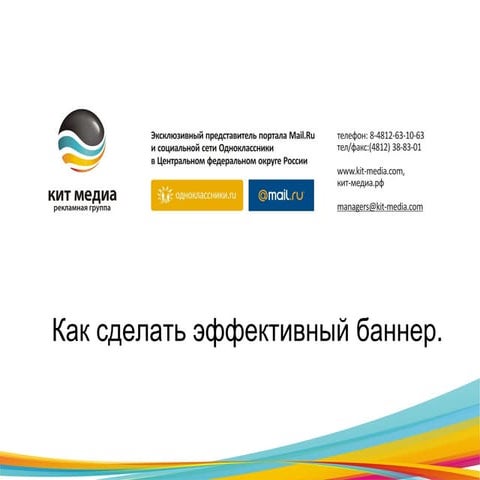 Как сделать эффективный баннер