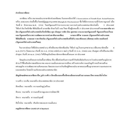 กำเนิดอาเซียน1