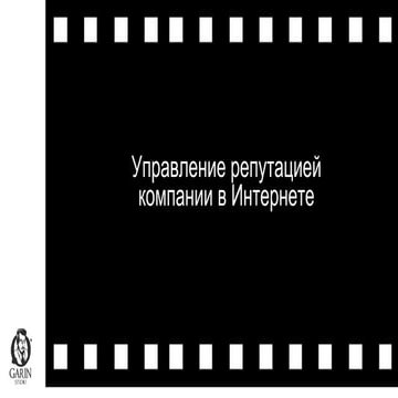 Управление репутацией в Интернете 