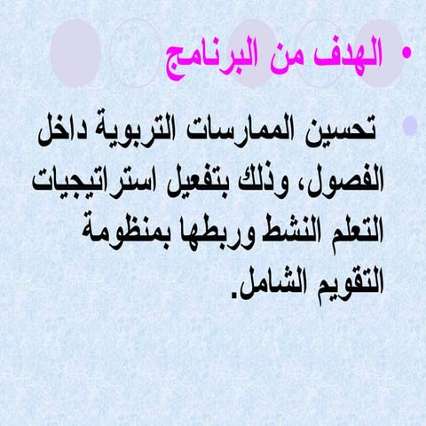 التعلم النشط والتعلم المبدع 1