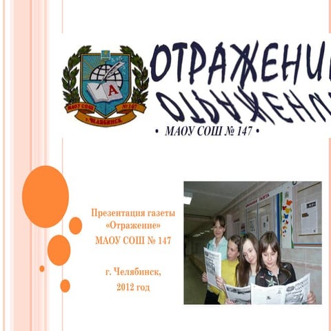 Газета "Отражение"