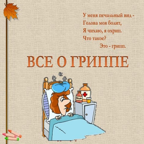 Грипп 