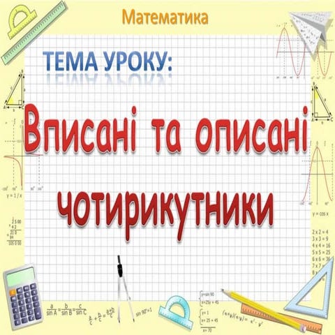 вписані описані чотирикутники 1