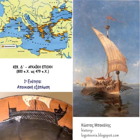 1. Αποικιακή εξάπλωση - Β' ελληνικός αποικισμός